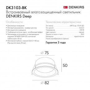 DK3103-BK Встраиваемый влагозащищенный светильник, IP 65, 10 Вт, GU5.3, LED, черный, пластик в Пойковском - poikovskii.ok-mebel.com | фото 9