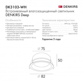 DK3103-WH Встраиваемый влагозащищенный светильник, IP 65, 10 Вт, GU5.3, LED, белый, пластик в Пойковском - poikovskii.ok-mebel.com | фото 6