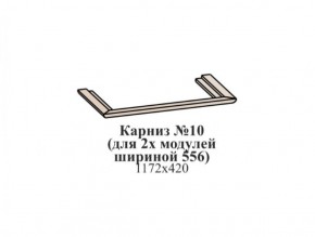 Карниз №10 (общий для 2-х модулей шириной 556 мм) ЭЙМИ Бодега белая/патина серебро в Пойковском - poikovskii.ok-mebel.com | фото