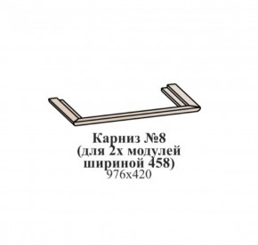 Карниз №8 (общий для 2-х модулей шириной 458 мм) ЭЙМИ Бодега белая/патина серебро в Пойковском - poikovskii.ok-mebel.com | фото
