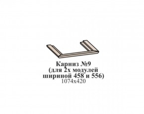 Карниз №9 (общий для 2-х модулей шириной 458 и 556 мм) ЭЙМИ Бодега белая/патина серебро в Пойковском - poikovskii.ok-mebel.com | фото