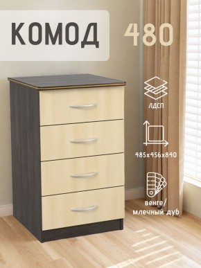 Комод 480 с 4-ящиками (Венге/Млечный дуб) в Пойковском - poikovskii.ok-mebel.com | фото 2