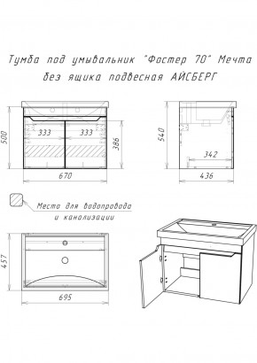 Тумба под умывальник "Фостер 70" Мечта без ящика подвесная АЙСБЕРГ (DM2324T) в Пойковском - poikovskii.ok-mebel.com | фото 9